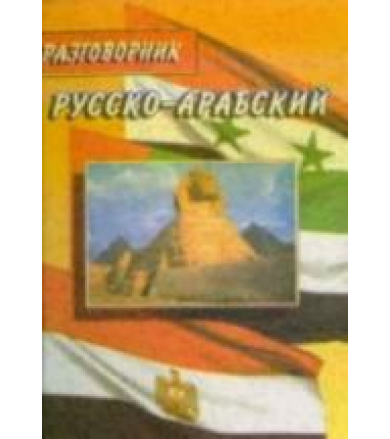 Русско-арабский разговорник - Янин Е.В.