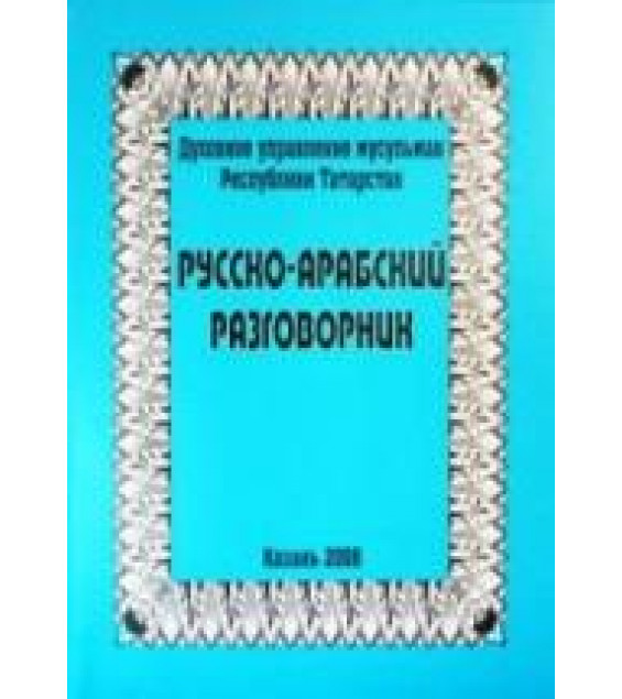 Русско-арабский разговорник. Коллектив авторов