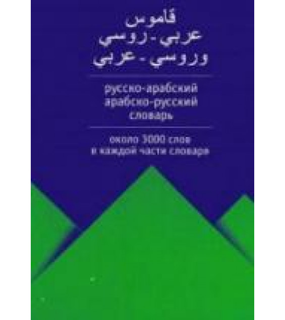 Русско-арабский. Арабско-русский словарь. Коллектив авторов