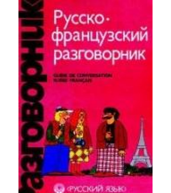 Русско-французский разговорник - Сорокин Г.А., Никитина С.А.