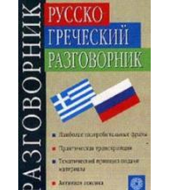 Русско-греческий разговорник - Соколюк В.Г.