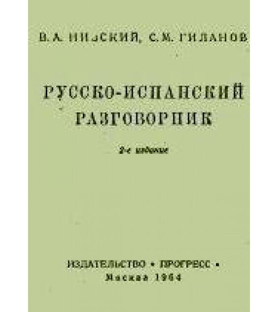 Русско-испанский разговорник - Низский В.А., Гиланов С.М.