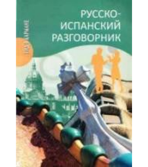 Русско-испанский разговорник - Шидловская Н.М.