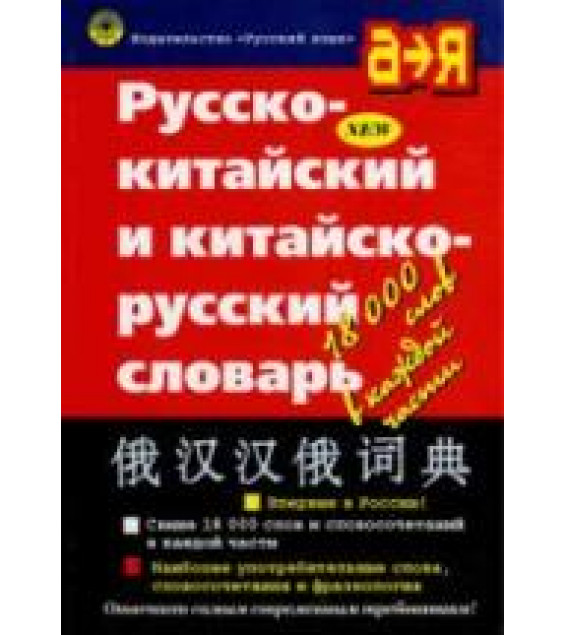 Русско-китайский и китайско-русский словарь. Коллектив авторов