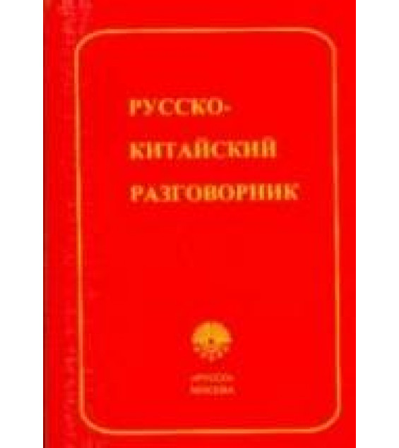 Русско-китайский разговорник - Дикарев А.Д., Сюецзюнь Ли, Мартынова М.А.