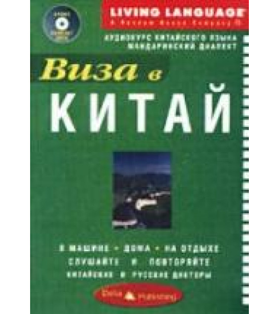 Русско-китайский разговорник 