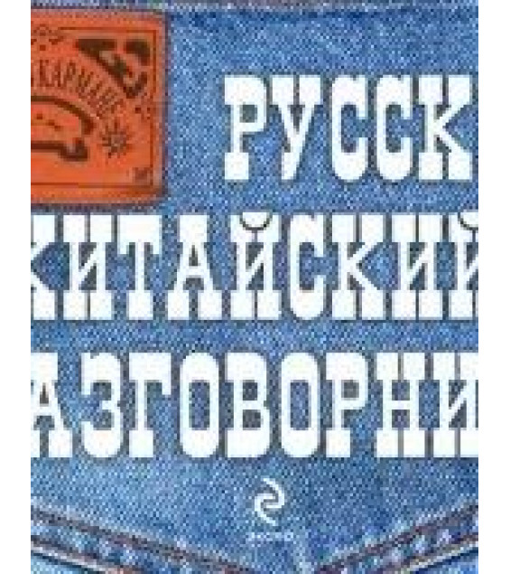 Русско-китайский разговорник. Хотченко И.А.