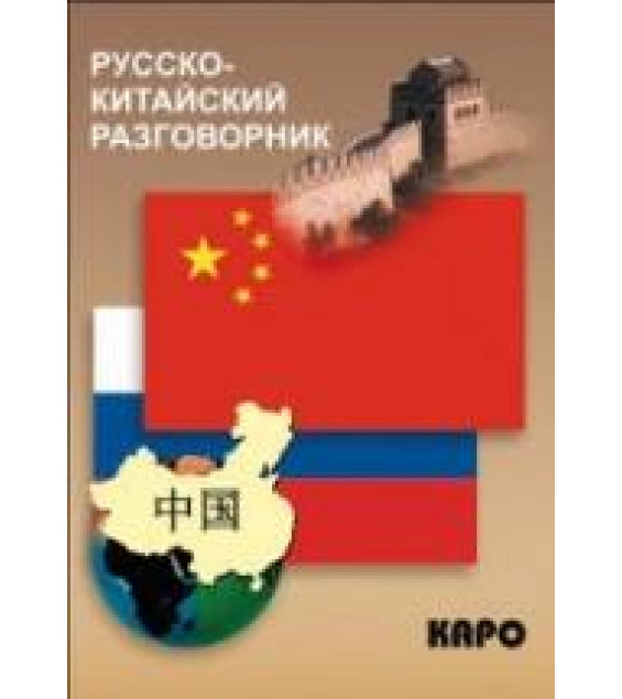 Русско-китайский разговорник. Сост. Шеньшина М.А.