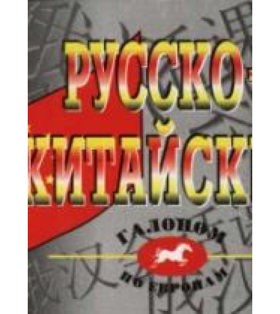 Русско-китайский разговорник. Сост. Цудин И.С.