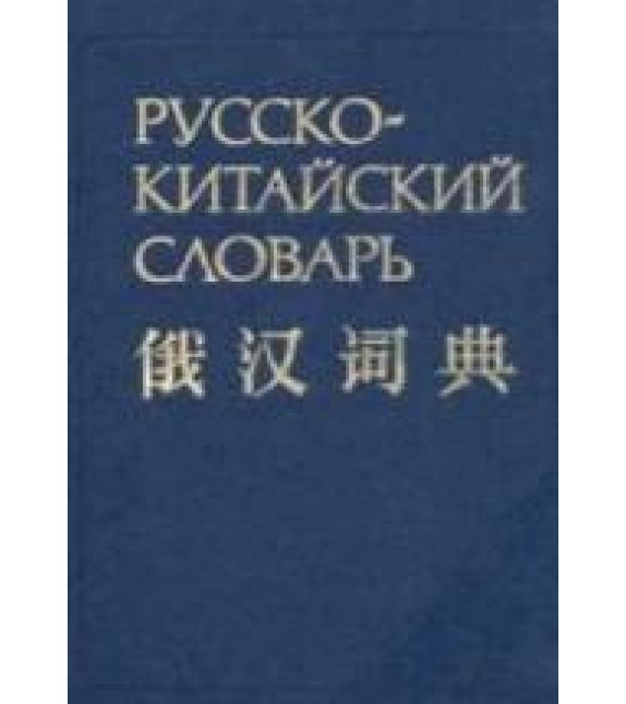 Русско-китайский словарь. Баранова З.И., Котов А.В..