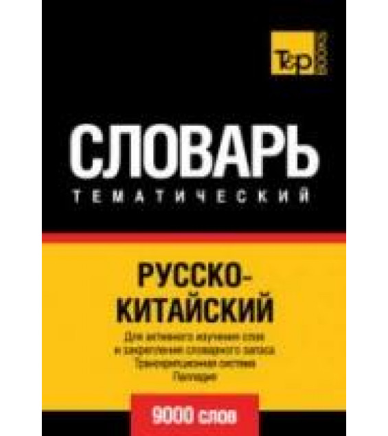 Русско-китайский тематический словарь. 9000 слов. Коллектив авторов