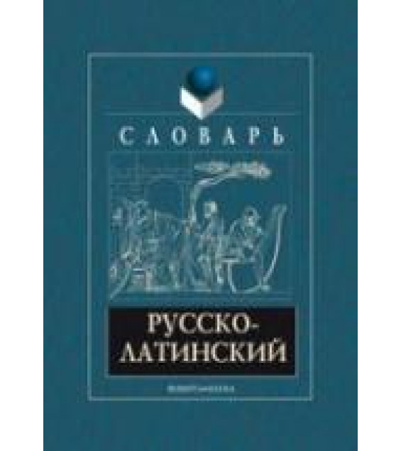 Русско-латинский словарь - Подосинов А.А., Белов А.М.