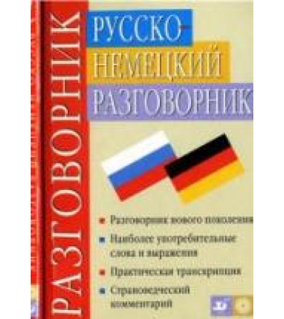 Русско-немецкий разговорник - Никитина Т.М., Ноздрина Л.А.