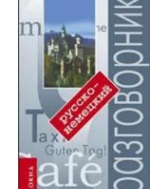 Русско-немецкий разговорник - Сайфутдинова Р.