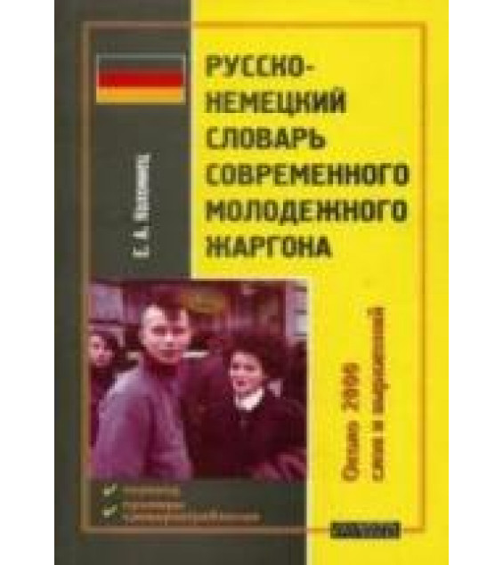 Русско-немецкий словарь современного молодежного жаргона - Коломиец Е.А.