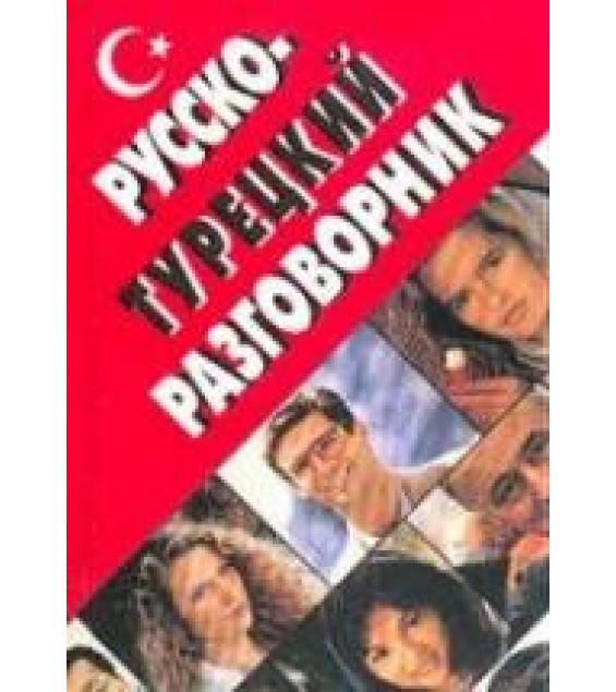 Русско-турецкий разговорник - Оляна Юстиндаг