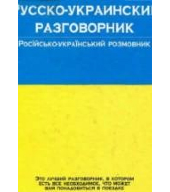 Русско-украинский разговорник - Лазарева Е.И.