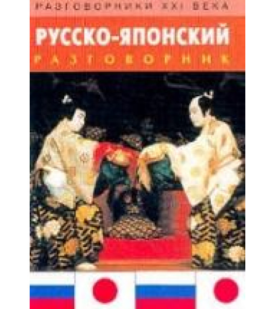 Русско-японский разговорник - Шеина И.А.