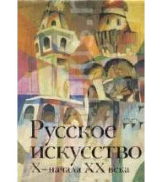 Русское искусство X - начала XX века - Алленов М.М., Евангулова О.С., Лифшиц Л.И.