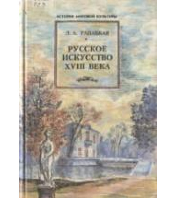 Русское искусство XVIII века - Рапацкая Л.А.