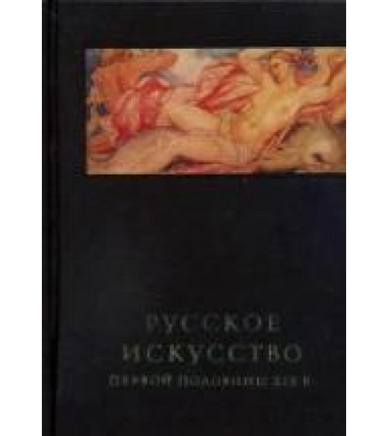 Русское искусство первой половины XIX века - Ракова М.М.