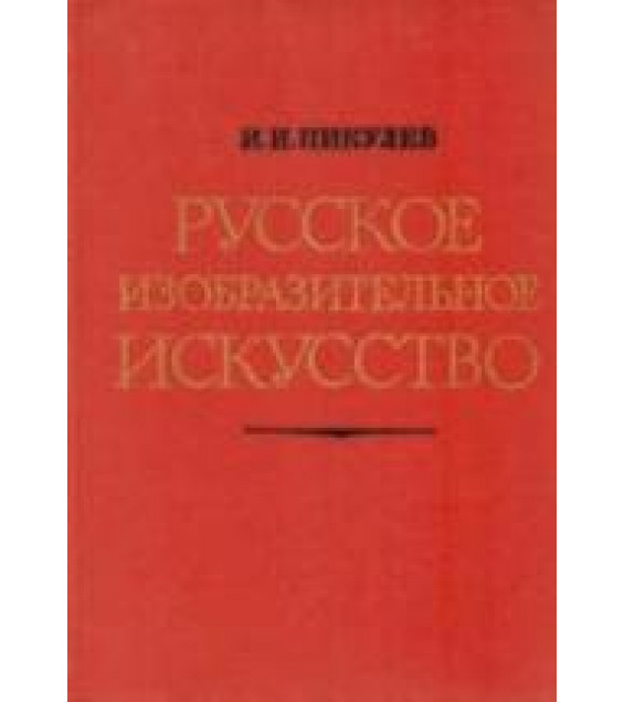 Русское изобразительное искусство - Пикулев И.И.