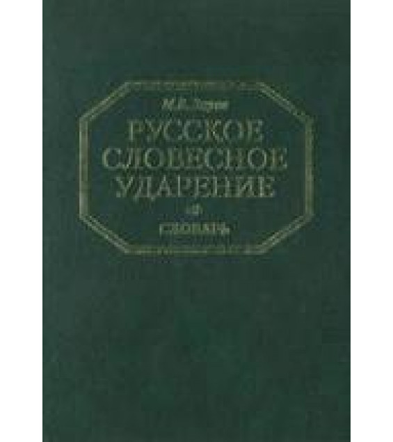 Русское словесное ударение. Словарь - Зарва М.В.