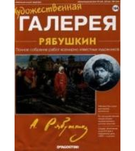Рябушкин