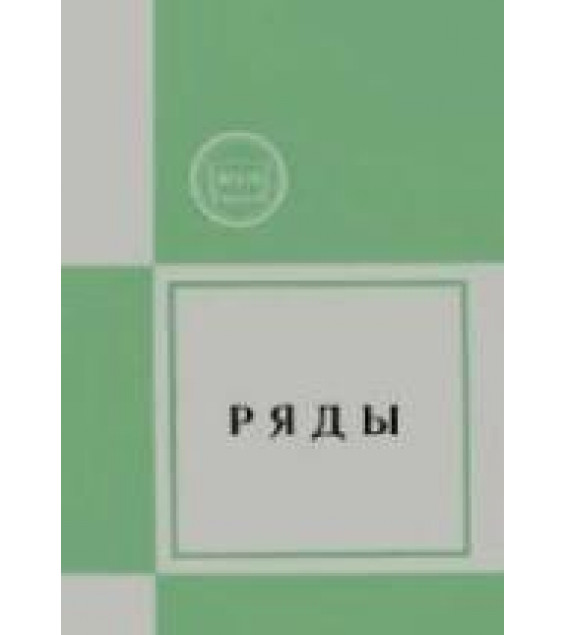 Ряды - Виленкин Н.Я., Цукерман В.В., Доброхотова М.А., Сафонов А.Н.