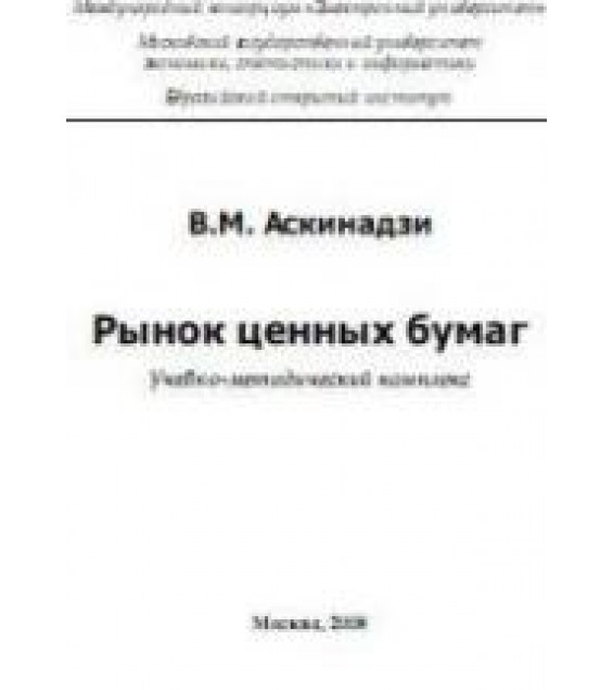 Рынок ценных бумаг - Аскинадзи В.М.