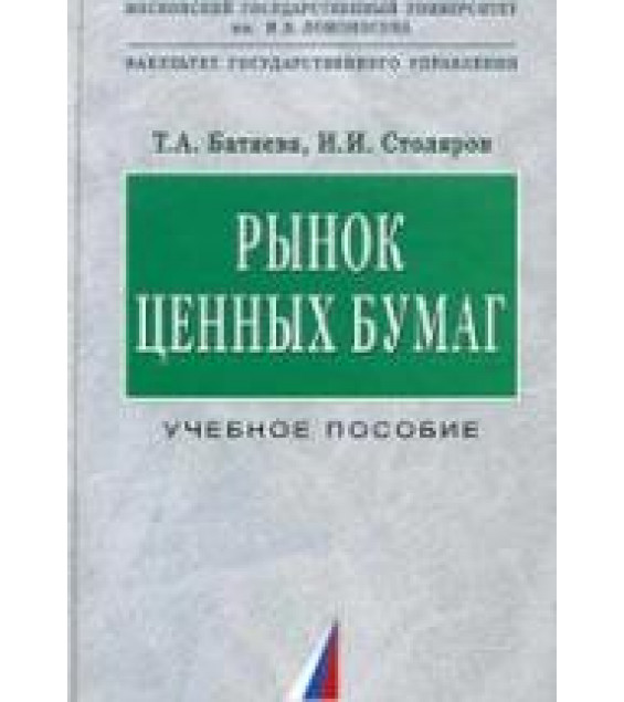 Рынок ценных бумаг - Батяева Т.А., Столяров И.И.