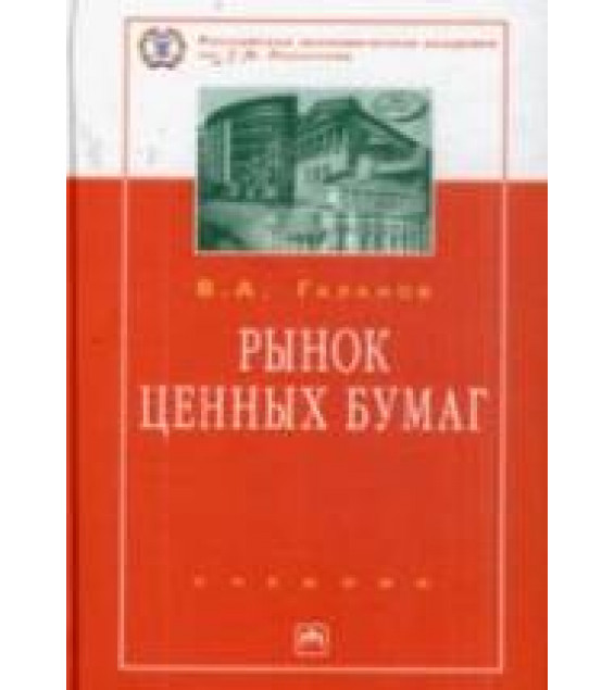 Рынок ценных бумаг - Галанов В.А.