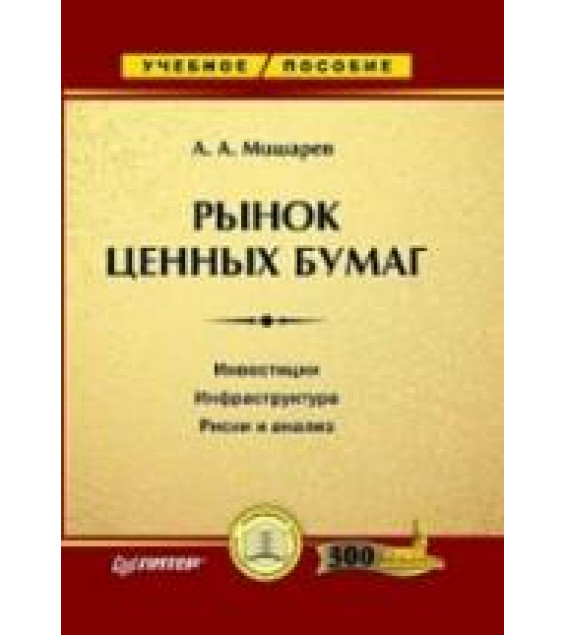 Рынок ценных бумаг - Мишарев А.А.