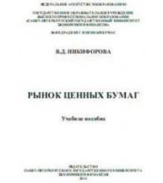 Рынок ценных бумаг - Никифорова В.Д.