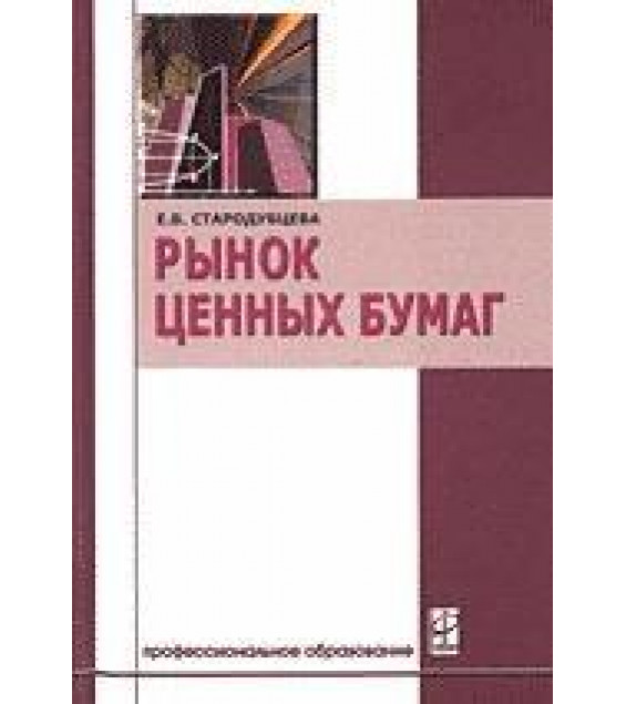 Рынок ценных бумаг - Стародубцева Е.Б.