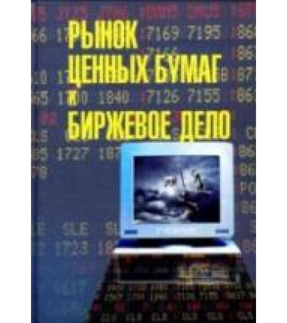 Рынок ценных бумаг и биржевое дело. Под редакцией - Дегтяревой О.И, Коршунова Н.М, Жукова Е.Ф.