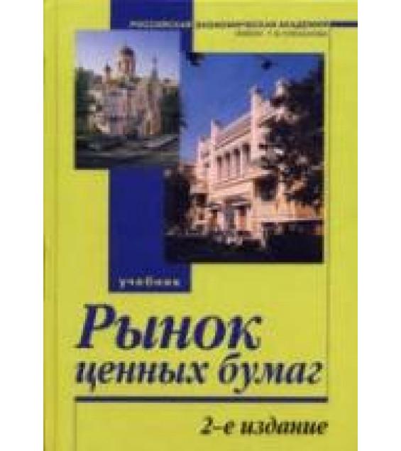 Рынок ценных бумаг. Под редакцией - Галанова В.А., Басова А.И.
