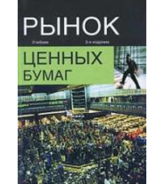 Рынок ценных бумаг. Под редакцией - Жукова Е.Ф.