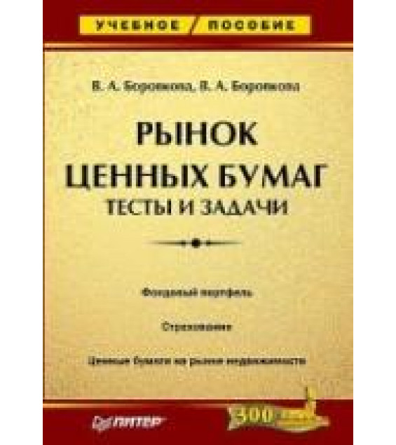 Рынок ценных бумаг. Тесты и задачи - Боровкова Вал. А, Боровкова Вик. А.