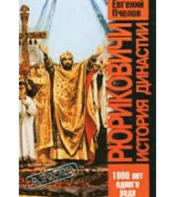 Рюриковичи. История династии - Пчелов Е.В.