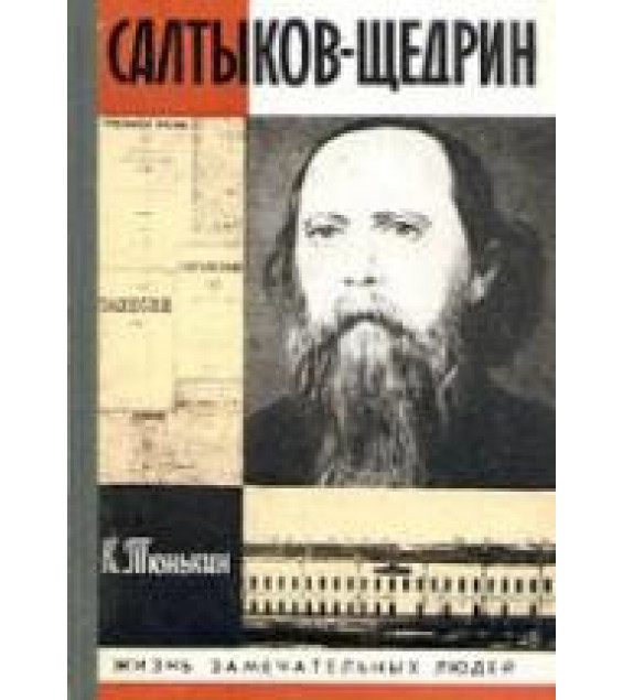 Салтыков Щедрин - Тюнькин К.И.