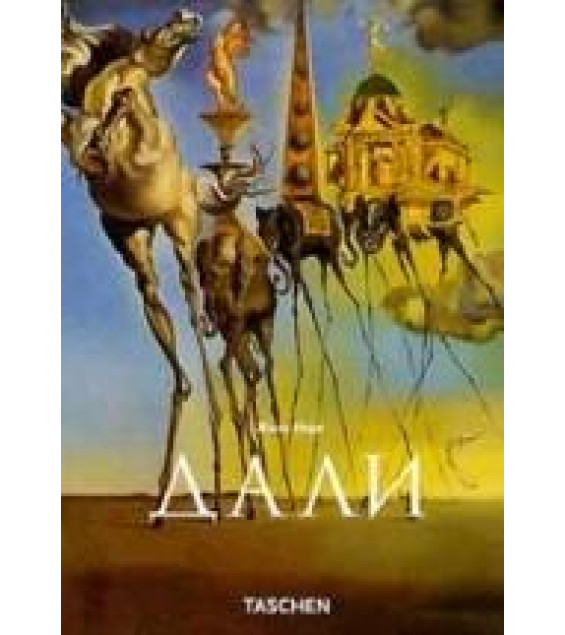Сальвадор Дали. 1904-1989 - Жиль Нере