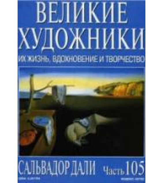 Сальвадор Дали. Марк Дюпети
