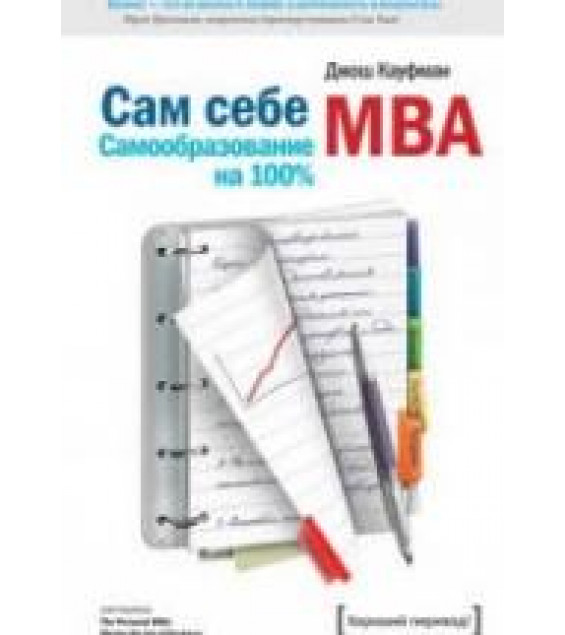 Сам себе MBA. Кауфман Д.