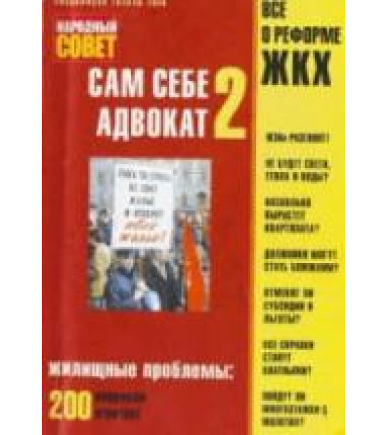 Сам себе адвокат 2. Волостникова Н, Клюев А.