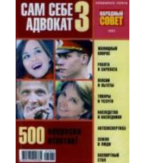 Сам себе адвокат 3. Волостникова Н, Клюев А.