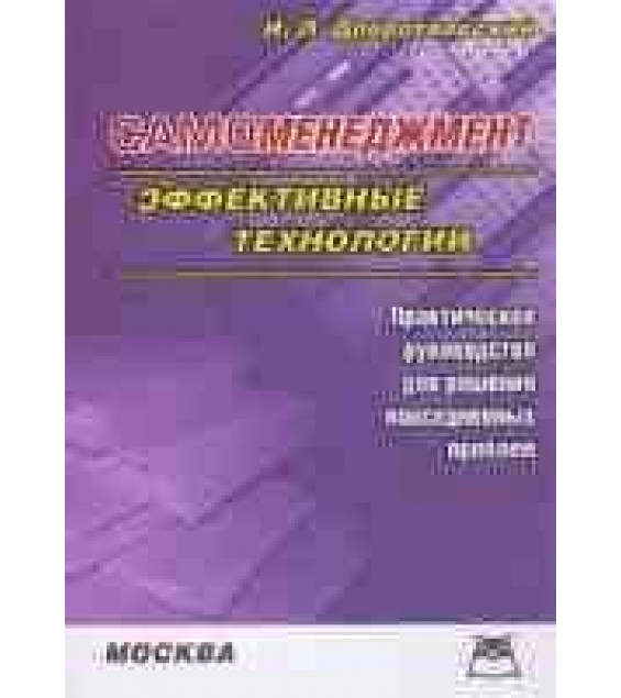 Самоменеджмент. Эффективные технологии - Добротворский И.Л.