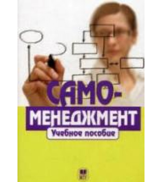 Самоменеджмент. Под редакцией - Парахиной В.Н., Перова В.И.