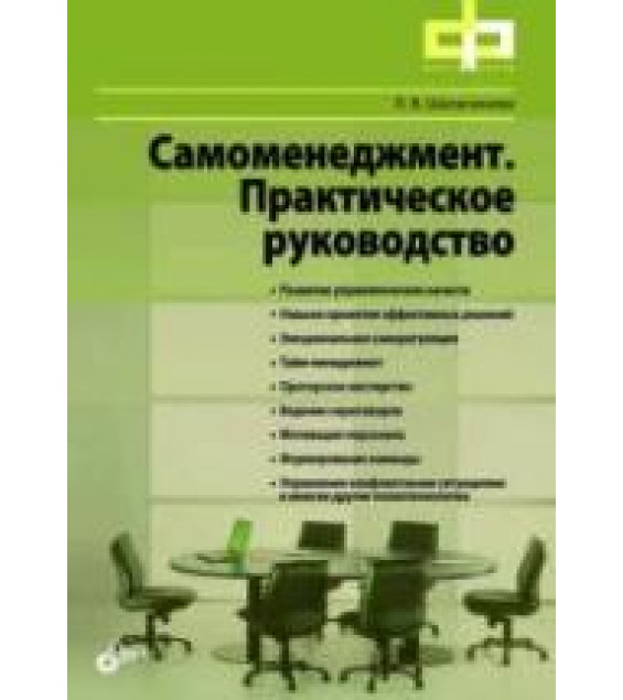 Самоменеджмент. Практическое руководство - Шалагинова Л.В.