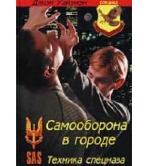 Самооборона в городе. Техника спецназа. Уайзмэн Дж.